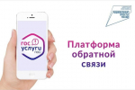 Платформа обратной связи «Госуслуги. Решаем вместе» – это удобно и просто