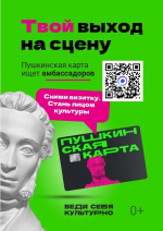 Студенты могут принять участие в конкурсе по продвижению проекта «Пушкинская карта»