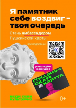 Студенты могут принять участие в конкурсе по продвижению проекта «Пушкинская карта»