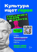 Студенты могут принять участие в конкурсе по продвижению проекта «Пушкинская карта»