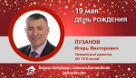 День Рождения. Лузанов Игорь Викторович