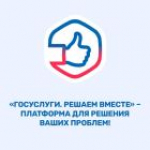 Платформа обратной связи «Госуслуги. Решаем вместе» – это удобно и просто