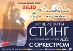 В Барнауле исполнят легендарные хиты Стинга с симфоническим оркестром