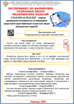 Об эксперименте по маркировке медицинских изделий