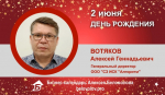 День Рождения. Вотяков Алексей Геннадьевич