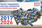 В Алтайском крае объявлен конкурсный отбор проекта поддержки местных инициатив - 2027