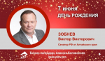 День Рождения. Зобнев Виктор Викторович