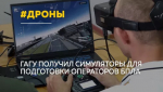 Операторов дронов начнут готовить в Горно-Алтайском госуниверситете