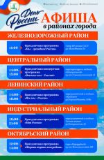 День России в Барнауле: полная программа праздничных мероприятий 12 июня
