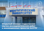 Итоги открытого конкурса студенческих научно-исследовательских работ и инновационных проектов АлтГПУ