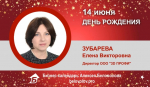 День Рождения. Зубарева Елена Викторовна