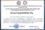Преподаватели АлтГПУ получили благодарности за проведение курсов повышения квалификации в Таджикистане