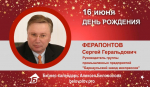 День Рождения. Ферапонтов Сергей Геральдович