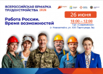 Всероссийская ярмарка трудоустройства 2026