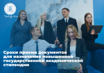 Определены сроки приема документов для назначения повышенной государственной академической стипендии