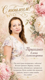 Ведущий документовед Елена Приходько отмечает юбилей