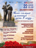 В День памяти и скорби в столице Алтайского края пройдет программа «Тот самый длинный день в году…»