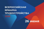 Жителей Алтайского края приглашают на главную площадку Всероссийской ярмарки трудоустройства «Карьерный движ. Выбор за тобой!»