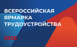 Детей и молодежь Алтайского края приглашают на ярмарку трудоустройства «Работа России. Время возможностей»