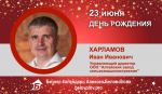 День Рождения. Харламов Иван Иванович