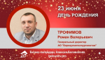 День Рождения. Трофимов Роман Валерьевич