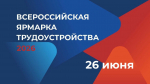 Всероссийская ярмарка трудоустройства «Карьерный движ. Выбор за тобой!» пройдет в Алтайском крае 26 июня