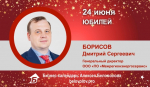 Юбилей. Борисов Дмитрий Сергеевич
