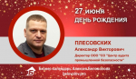 День Рождения. Плесовских Александр Викторович