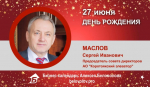 День Рождения. Маслов Сергей Иванович