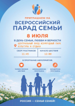Барнаульцев приглашают на Всероссийский парад семьи