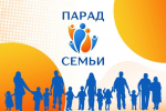 Барнаульцев приглашают на Всероссийский парад семьи