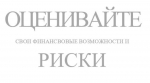 Оценивайте свои финансовые возможности и риски
