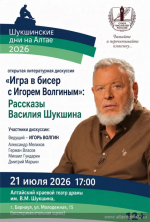 В Алтайском крае началась регистрация зрителей на литературную встречу «Игра в бисер с Игорем Волгиным»