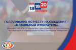 «Мобильный избиратель» - поможет проголосовать по месту нахождения