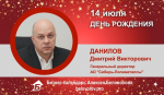 День Рождения. Данилов Дмитрий Викторович