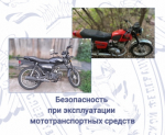 О мерах предосторожности при эксплуатации мототранспортных средств