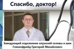 «Благодарю за чуткое и внимательное отношение к больным»