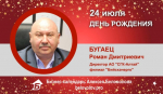 День Рождения. Бугаец Роман Дмитриевич