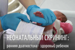 Зачем малышу делать расширенный неонатальный скрининг?