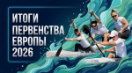 Иллюстрация: Федерация каноэ России