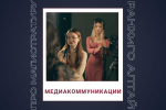 Как выбрать программу магистратуры? Говорим о направлении «Медиакоммуникации»
