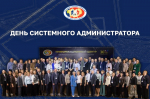Поздравление с Днем системного администратора