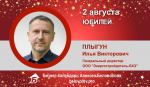 Юбилей. Плыгун Илья Викторович