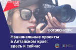 Приглашаем к участию в фотоконкурсе «Национальные проекты в Алтайском крае: здесь и сейчас»