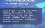 Галотерапия в санатории «Обь»: эффективная профилактика осенних заболеваний