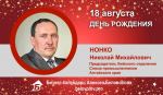 День Рождения. Нонко Николай Михайлович