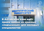 Студенты АлтГПУ могут претендовать на краевые «подъемные» для молодых специалистов