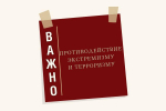 Противодействие экстремизму и терроризму