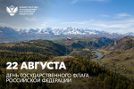 Поздравление министра просвещения РФ Сергея Кравцова с Днём Государственного флага Российской Федерации!