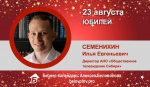 Юбилей. Семенихин Илья Евгеньевич